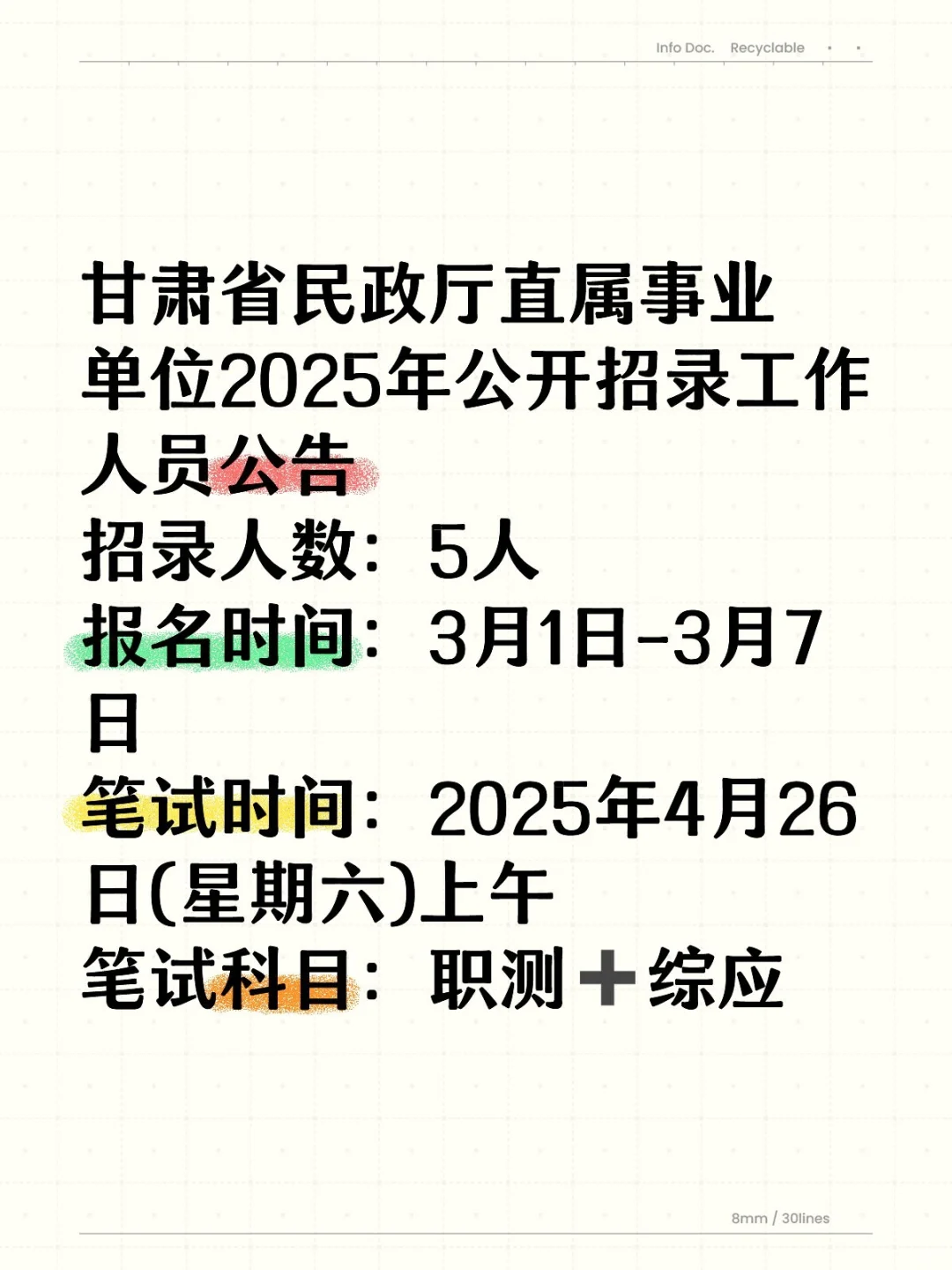 2025年甘肃民政厅直属事业单位招录公告