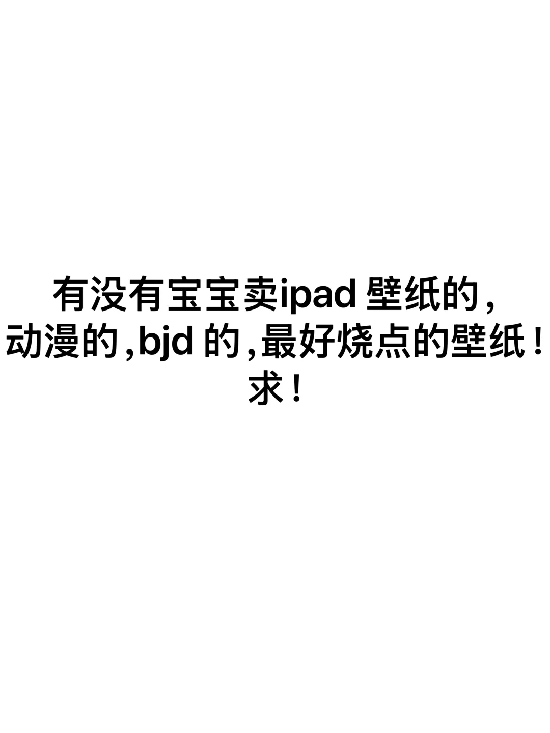 有没有卖iPad 平板壁纸的！