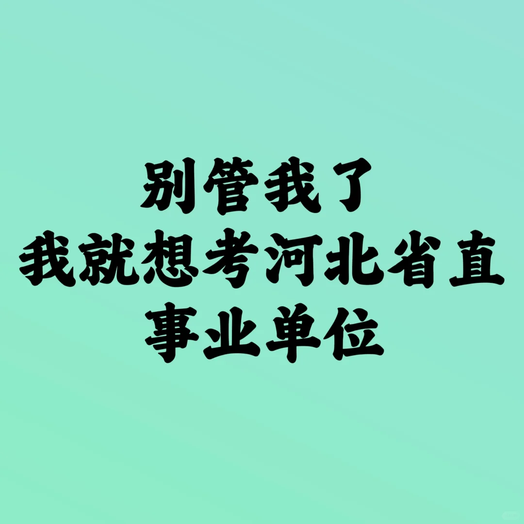 24年河北省直事业单位招录1650人