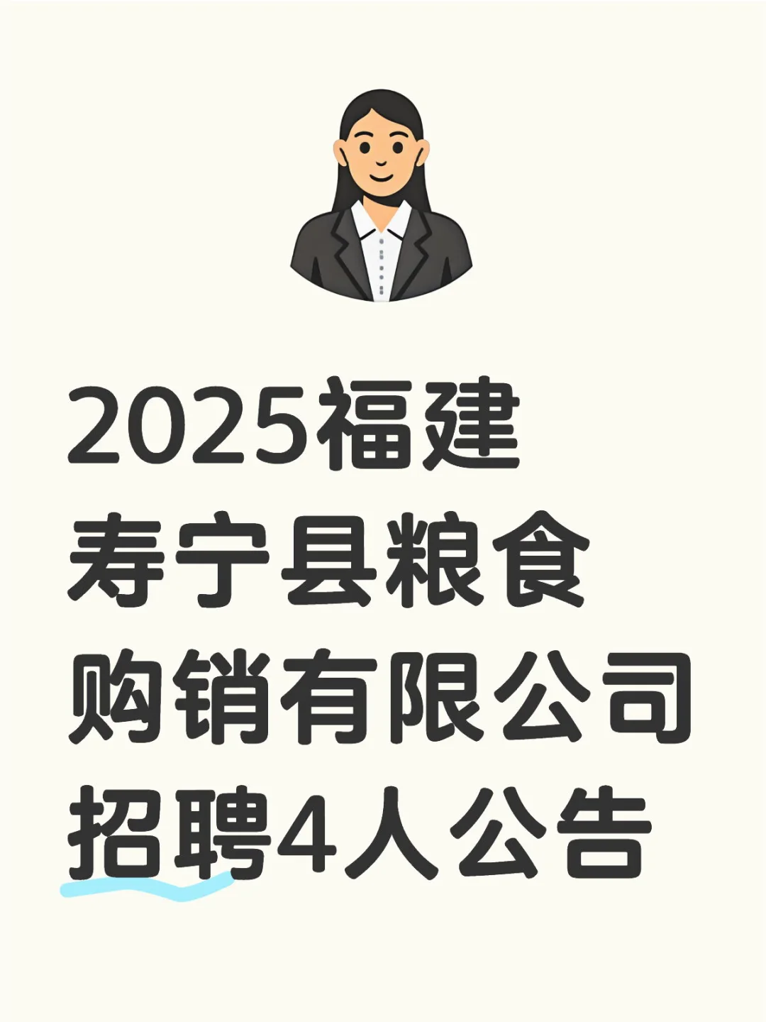 2025福建寿宁县粮食购销有限公司招聘4人