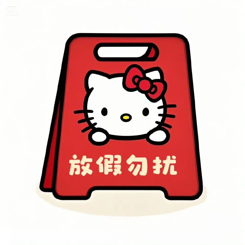 hello kitty放假勿扰表情包