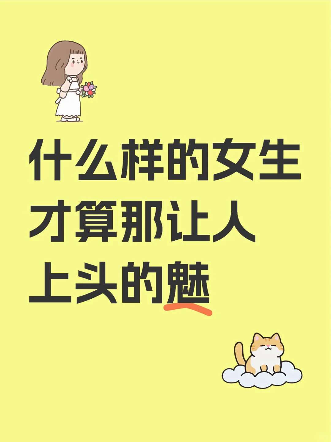 什么样的女生才算那让人上头的魅