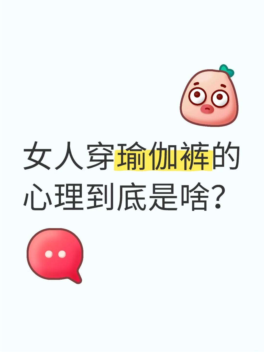 女人穿瑜伽裤的心理到底是啥？