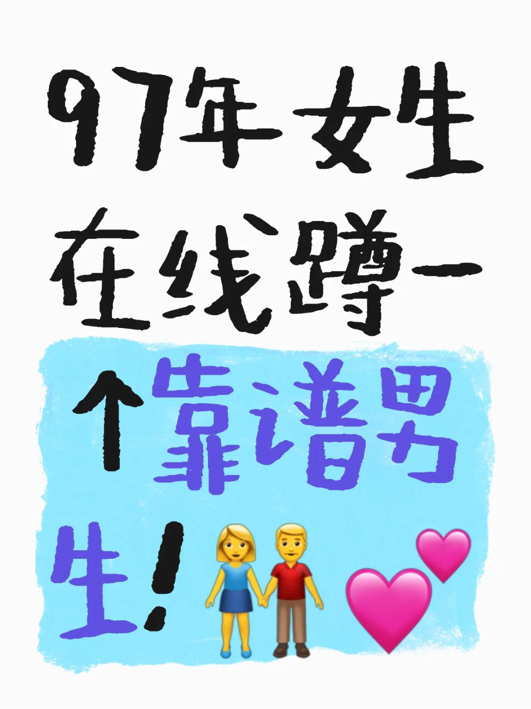 97年女生在线蹲一个靠谱男生！👫💕