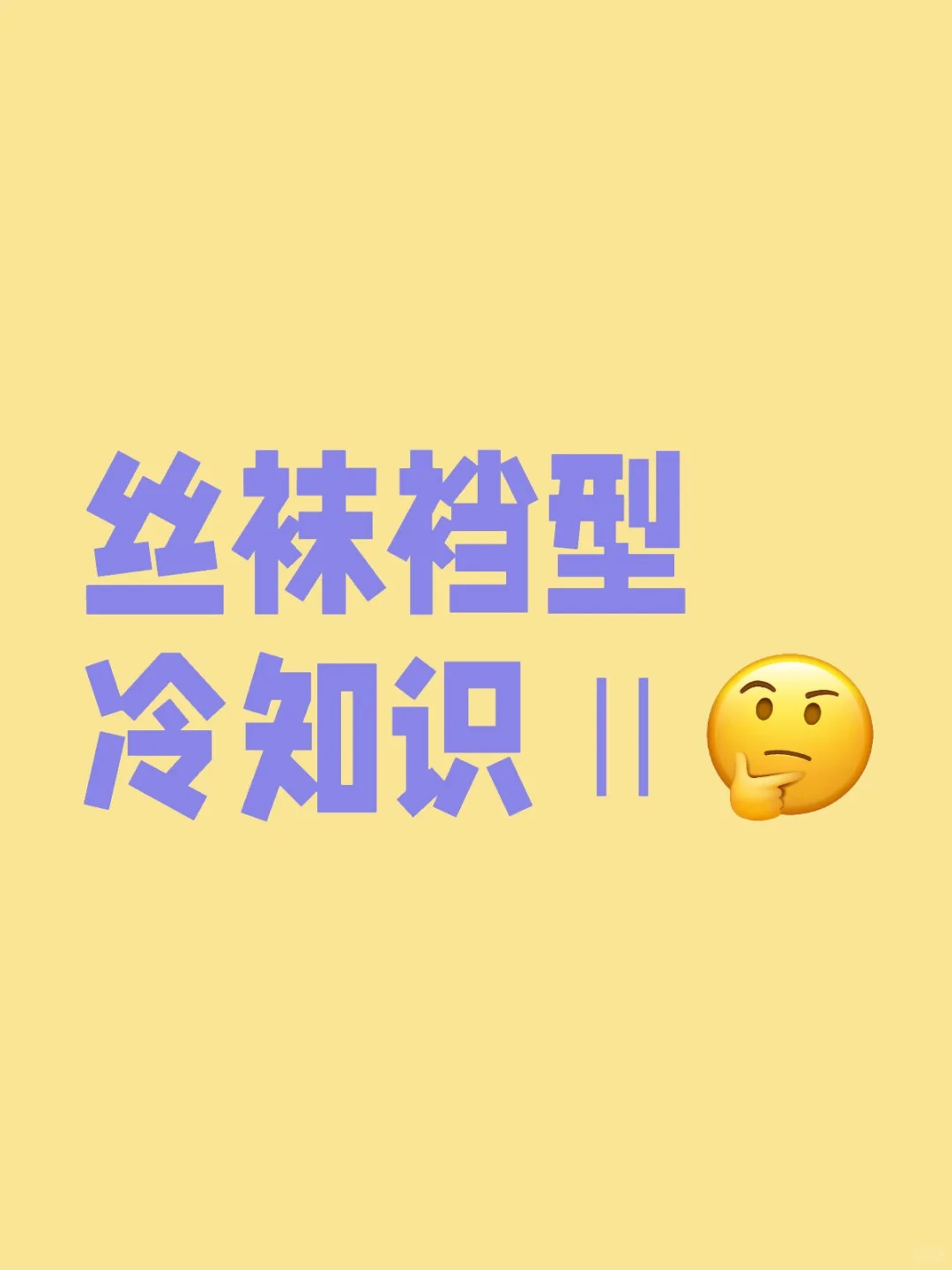 丝袜裆型大赏第二期｜学做丝袜达人