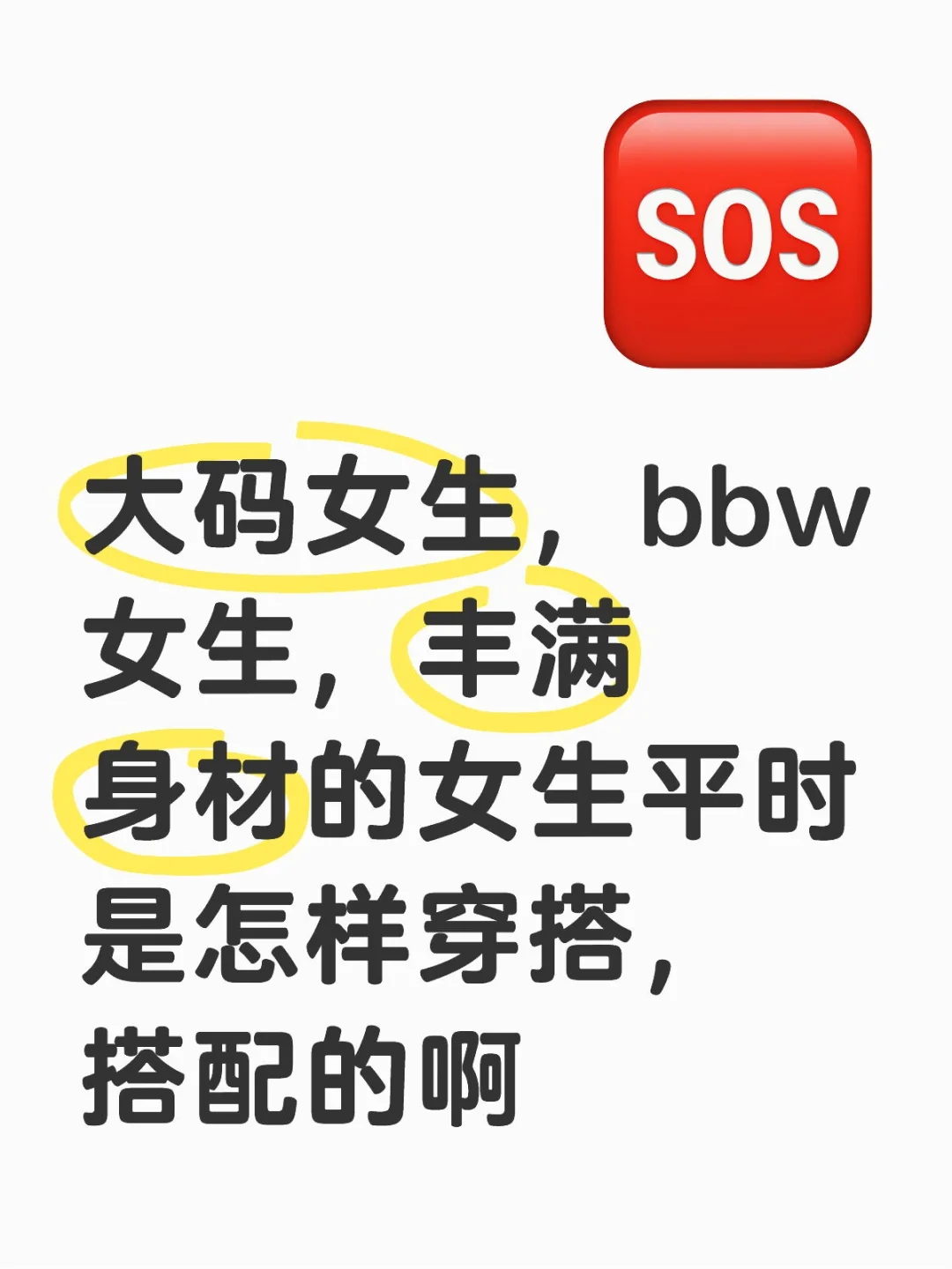 大码女生，bbw女生丰满微胖女生夏天穿搭