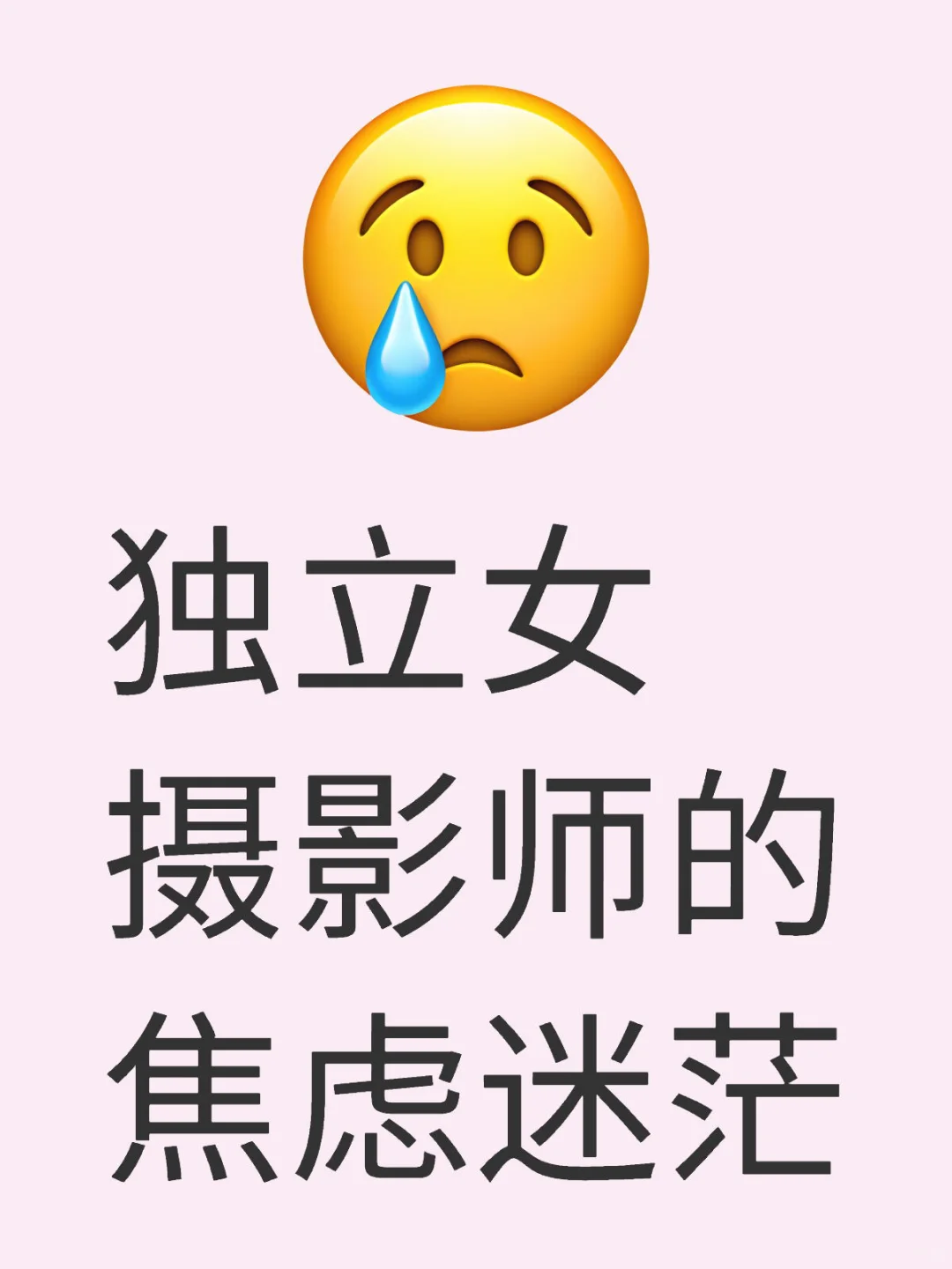 独立女摄影师的焦虑迷茫