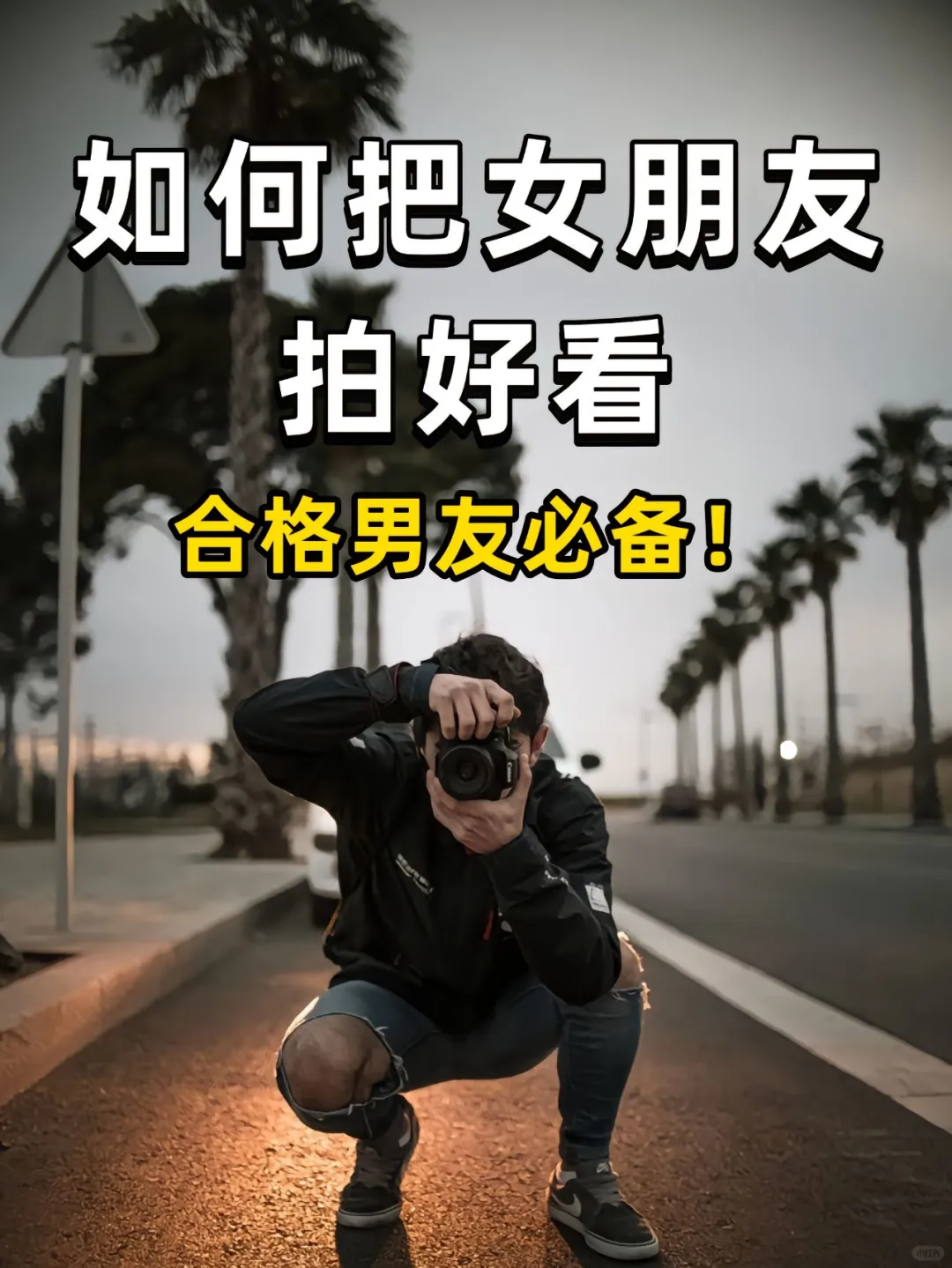 无法复制的经验：如何把女朋友拍好看