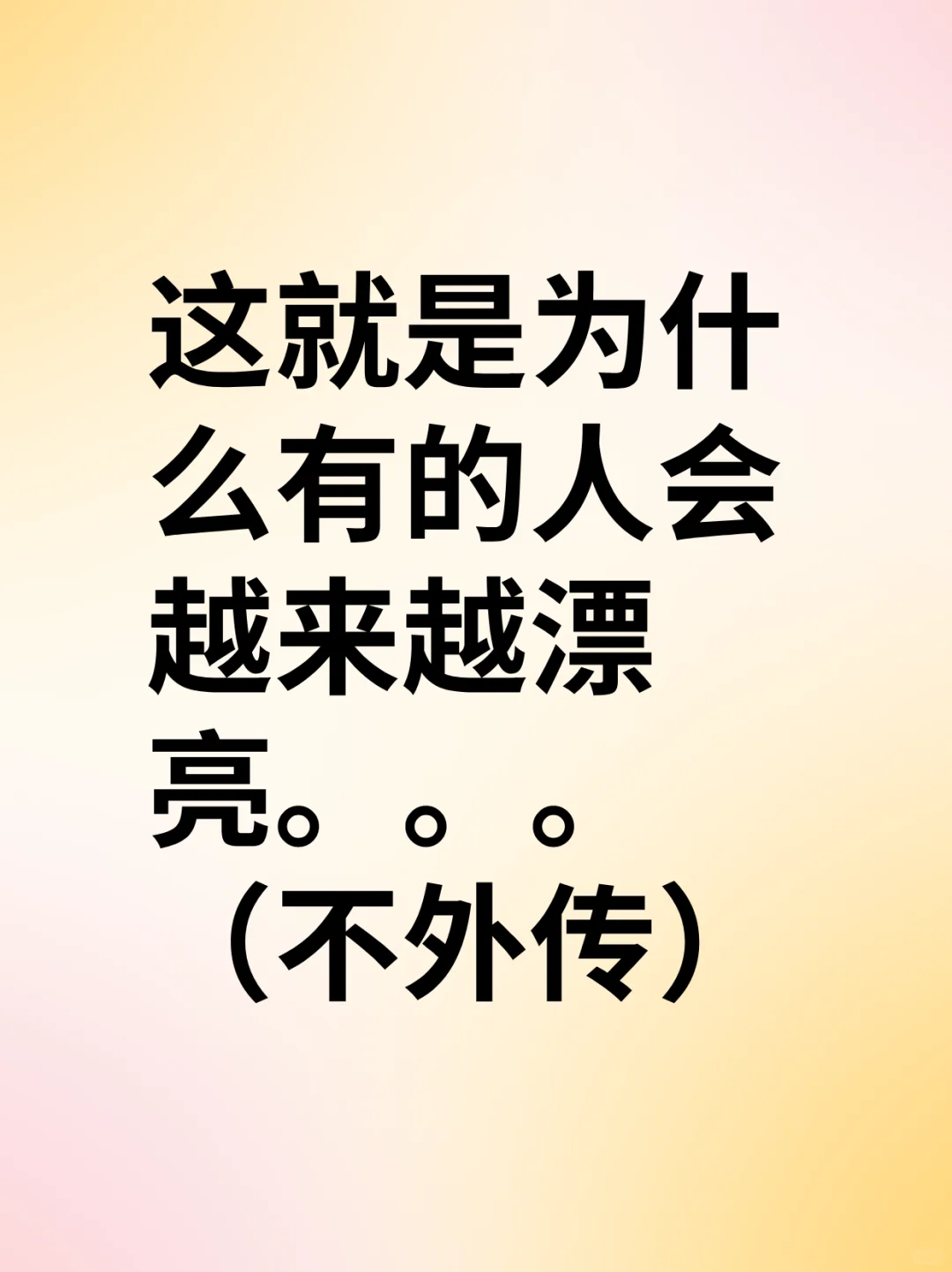 就是为什么有的人会越来越漂亮