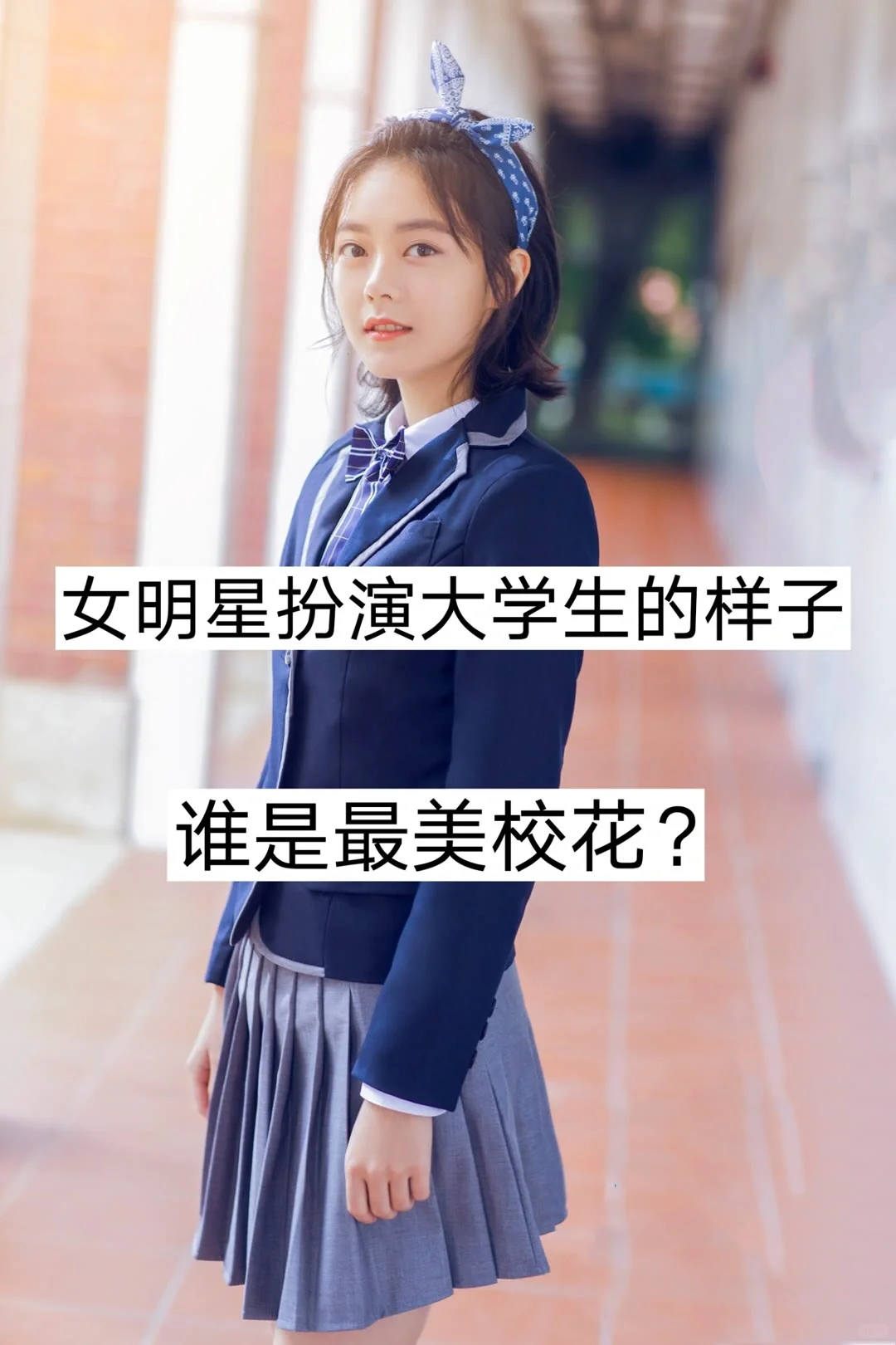 女明星扮演大学生的样子，谁是最美校花？