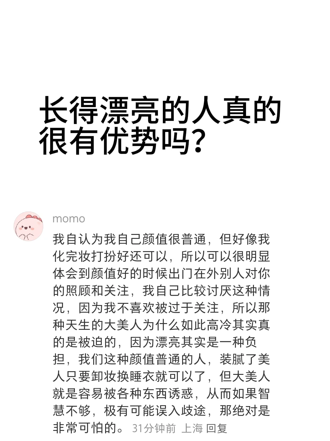 为什么会觉得长得漂亮的女生很有优势？