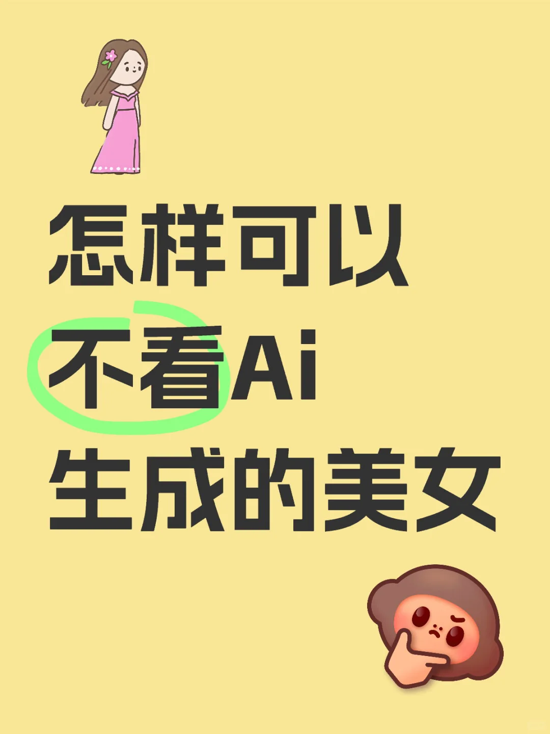 怎样可以不看Ai生成的美女