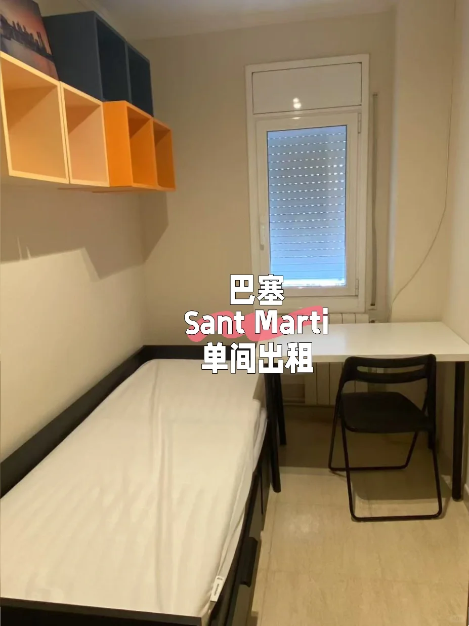 ??巴塞Sant Marti单间出租