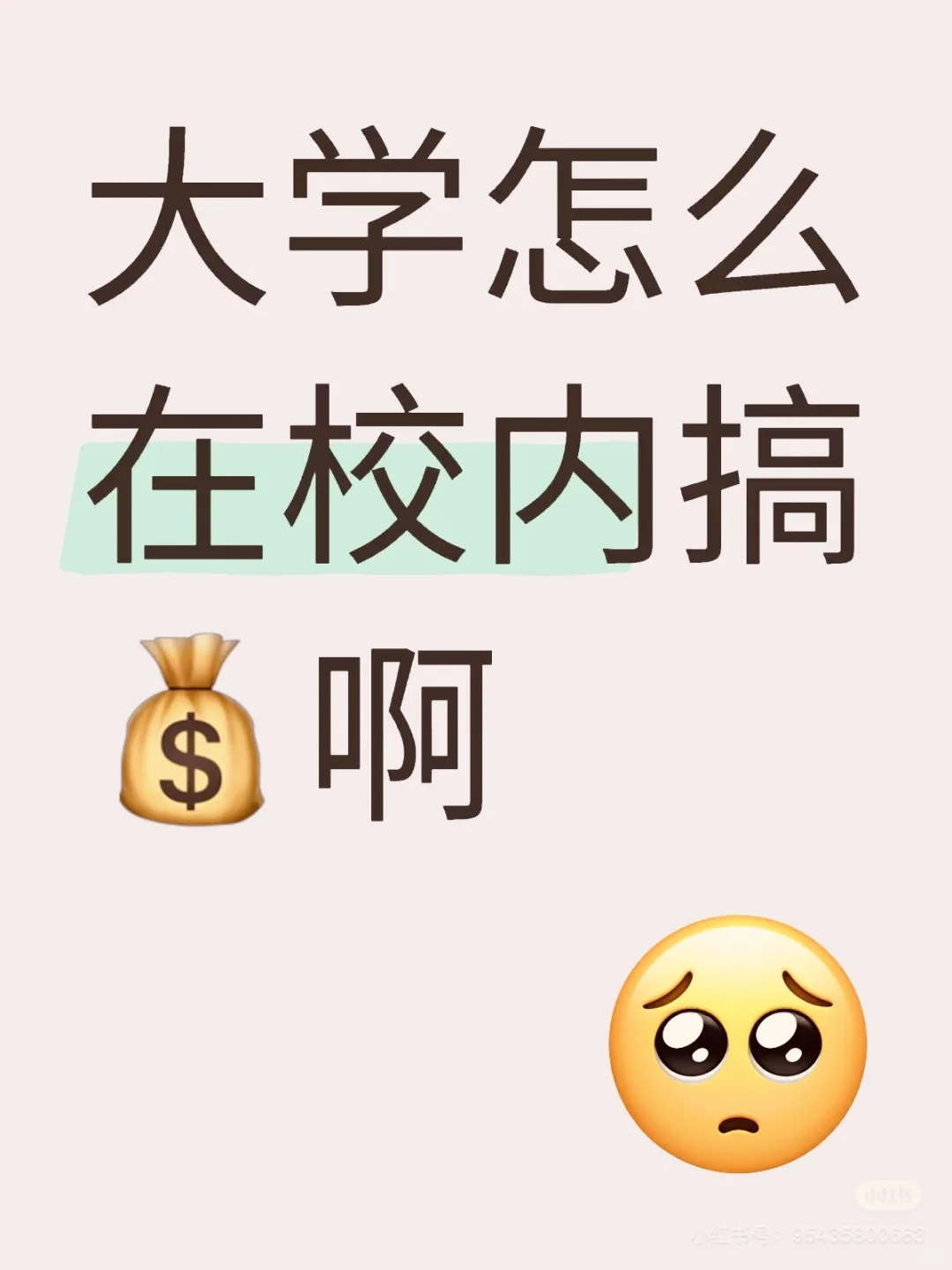 大三在校生怎么样才能赚到钱啊啊啊🥹