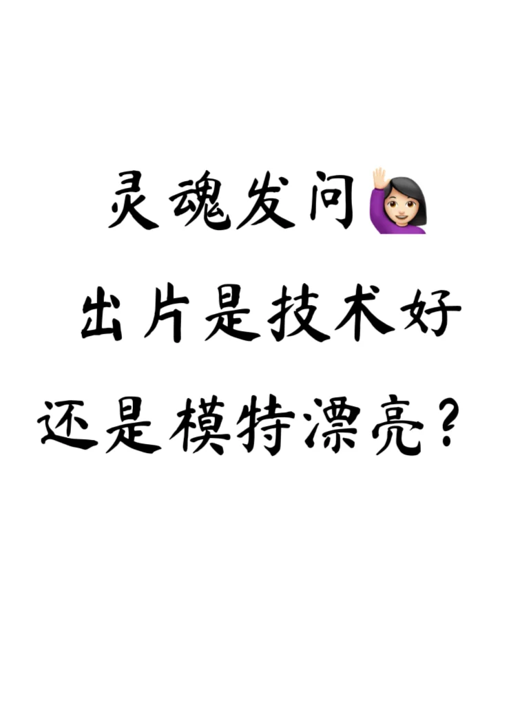 灵魂发问，出片是技术好，还是模特漂亮？