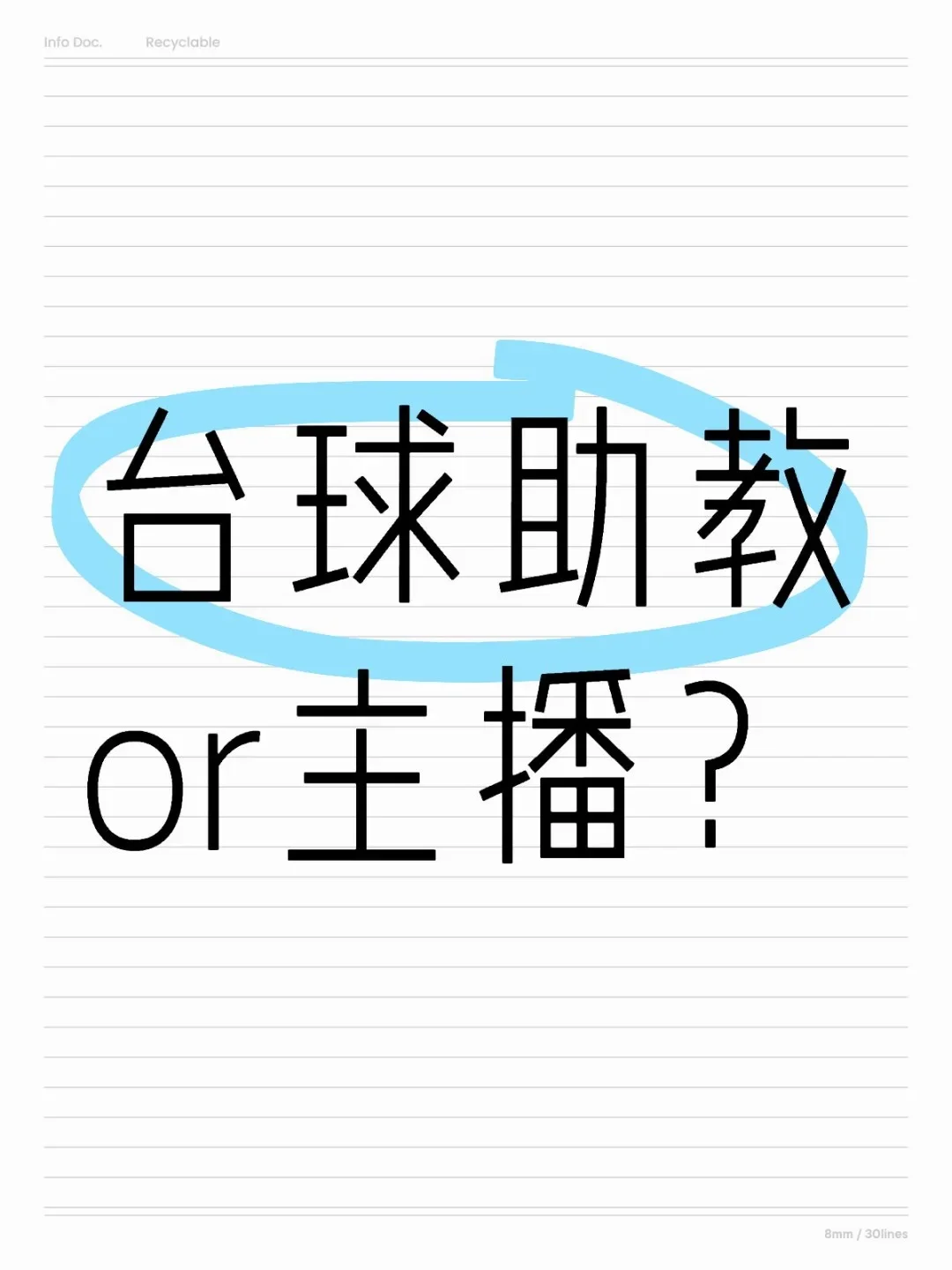 台球助教和主播招聘