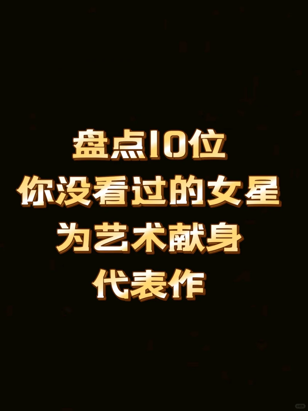 盘点10为内地女星为艺术献身代表作，震撼了