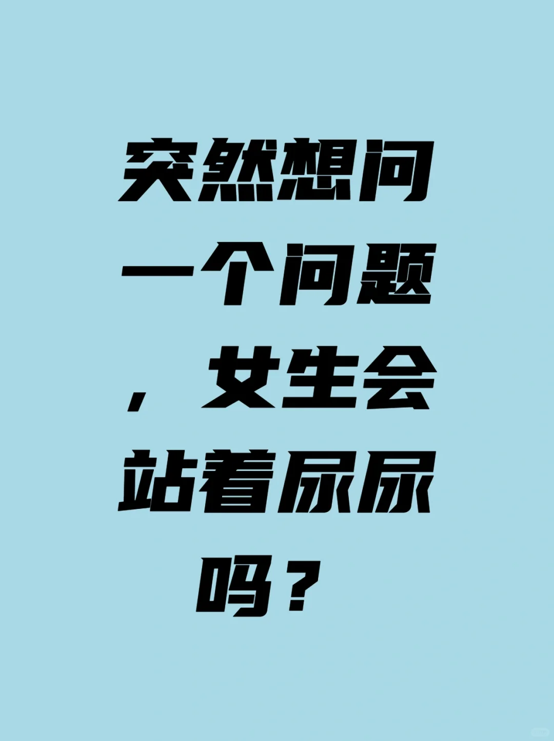 大家洗澡会站着尿尿吗？