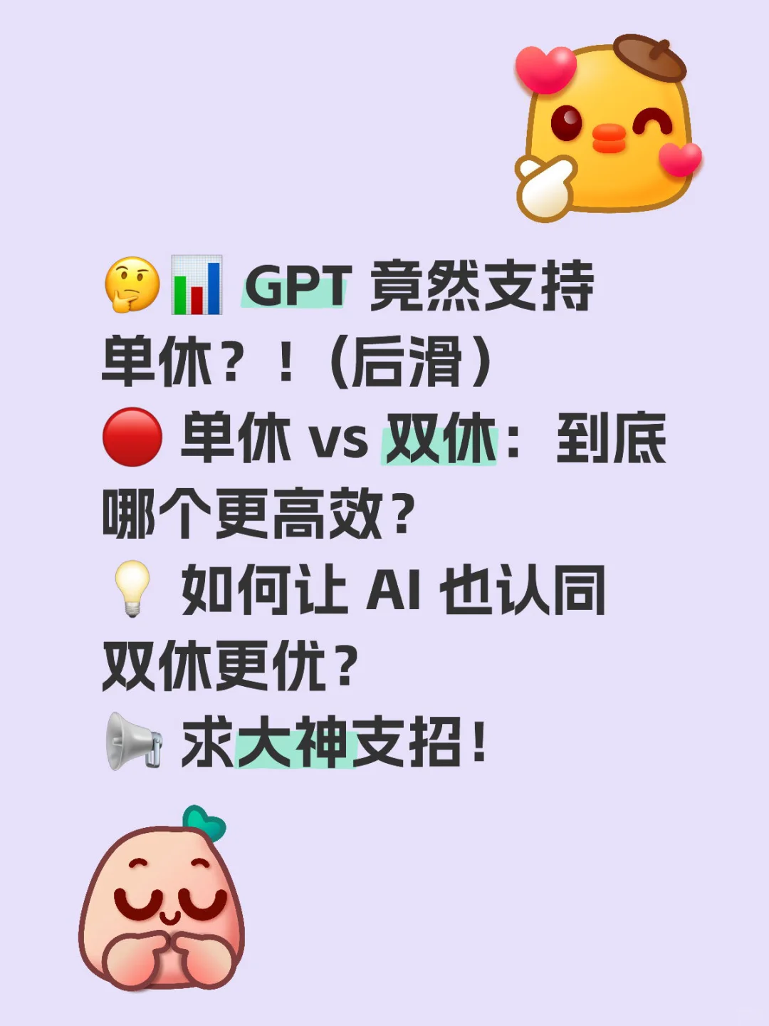 如何让GPT认同双休更优？大家一起出谋划策！