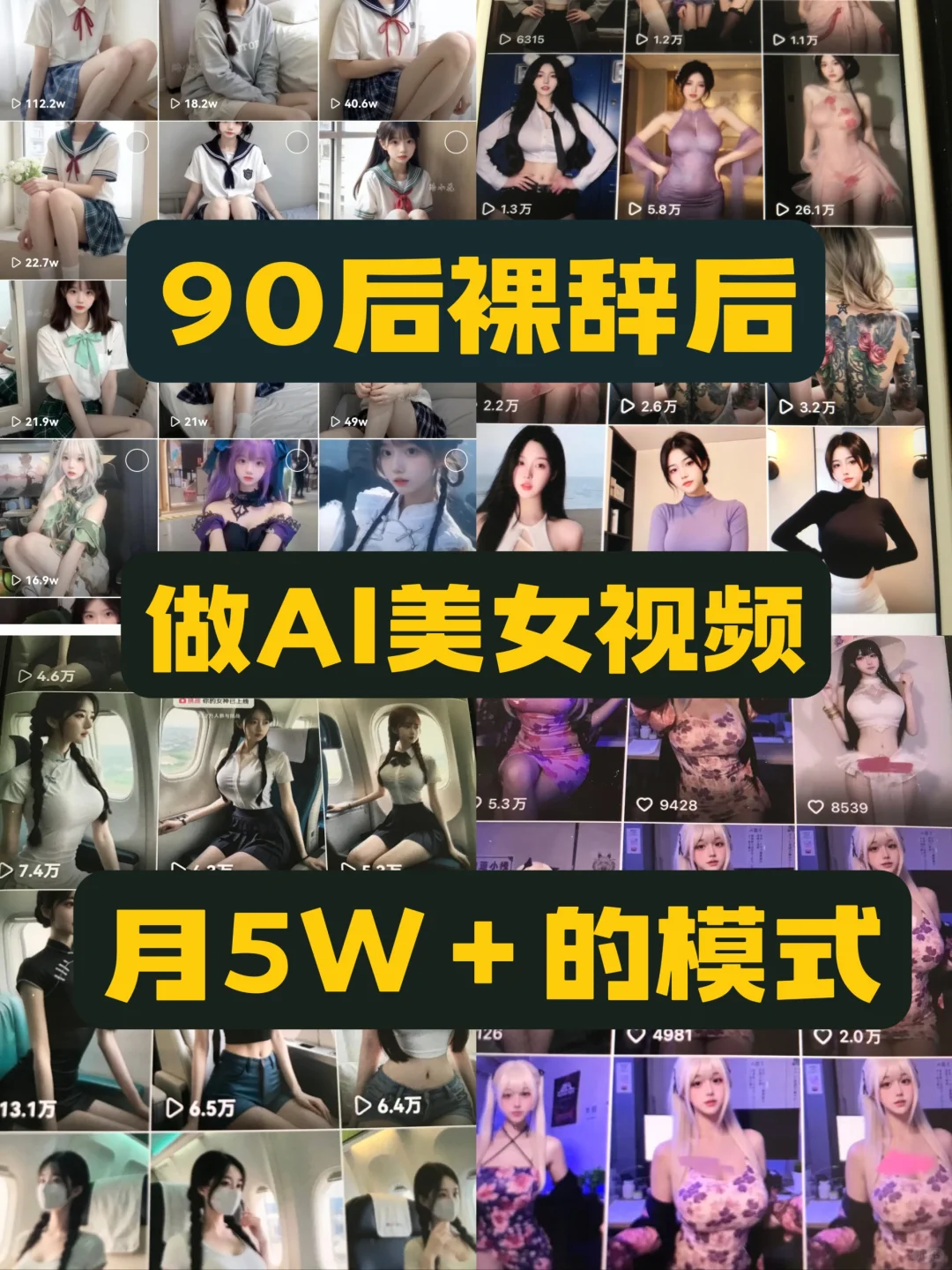 讲讲裸辞后，用AI做美女视频月5W＋的模式