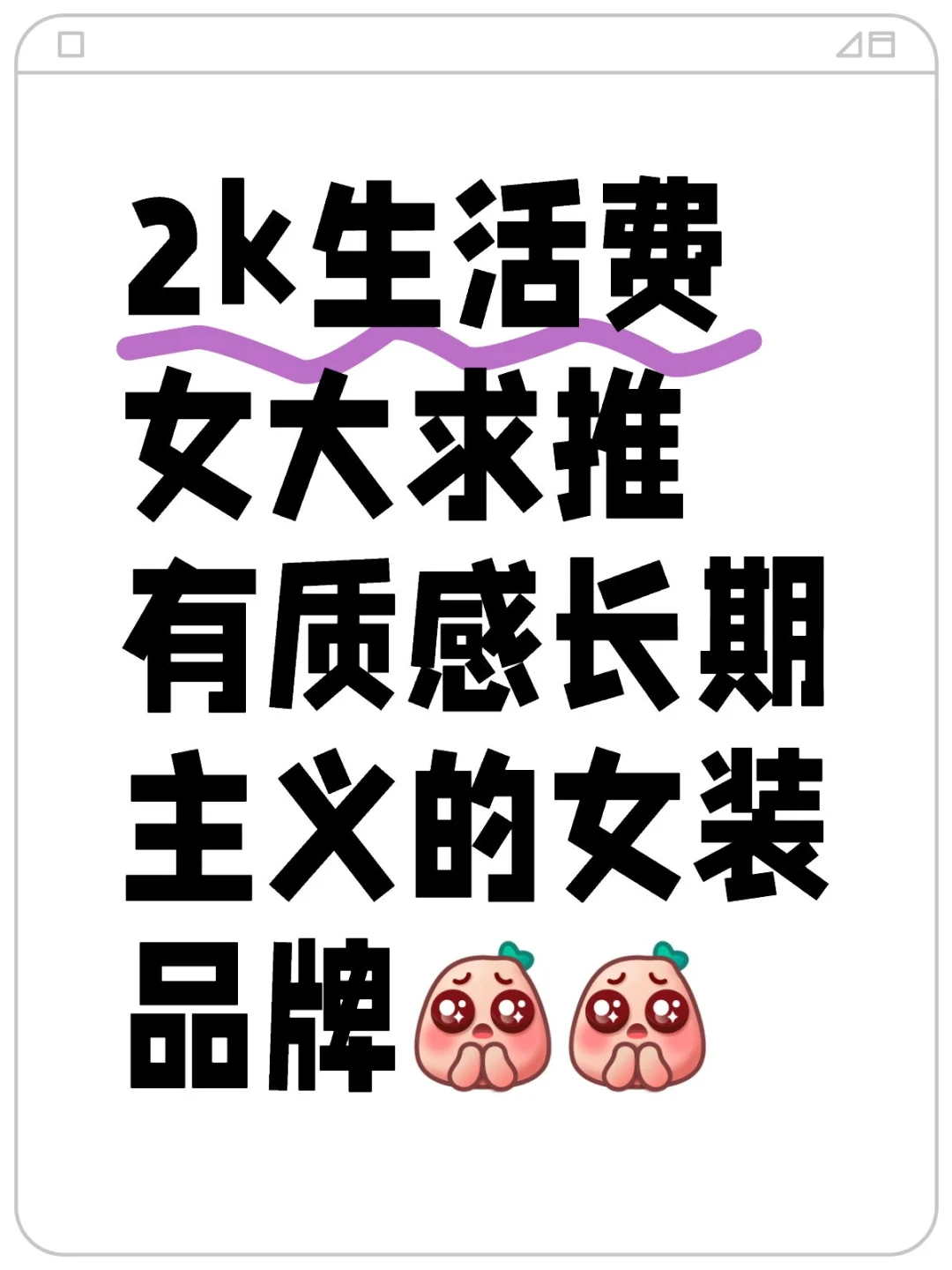 2k生活费女大求推有质感长期主义的女装品牌