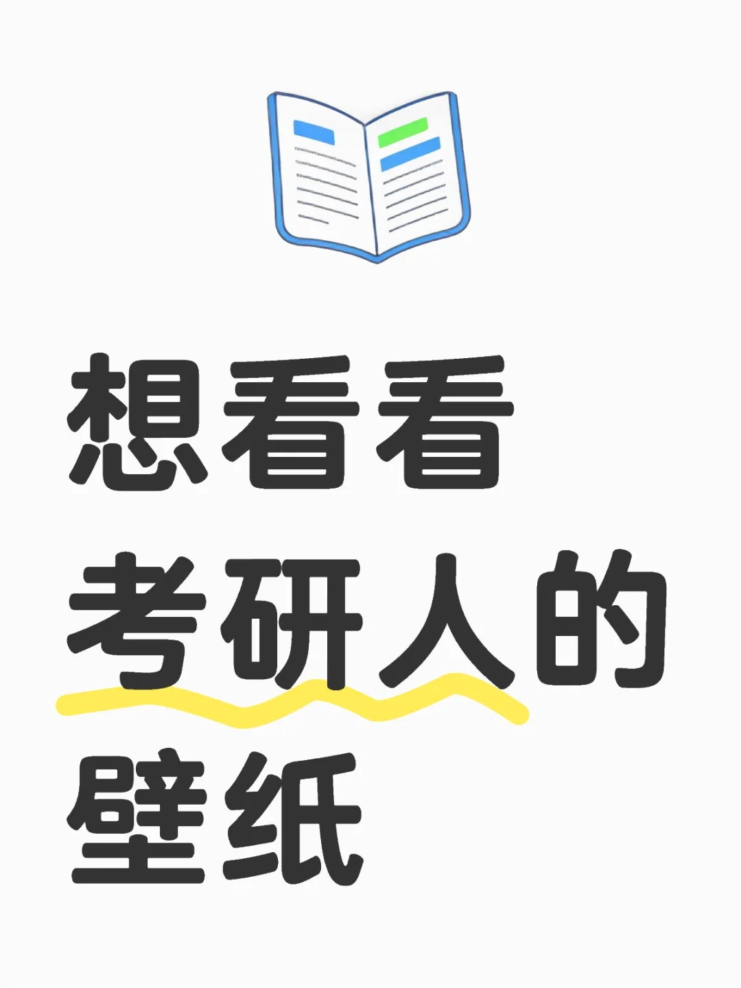 想看看考研人的壁纸