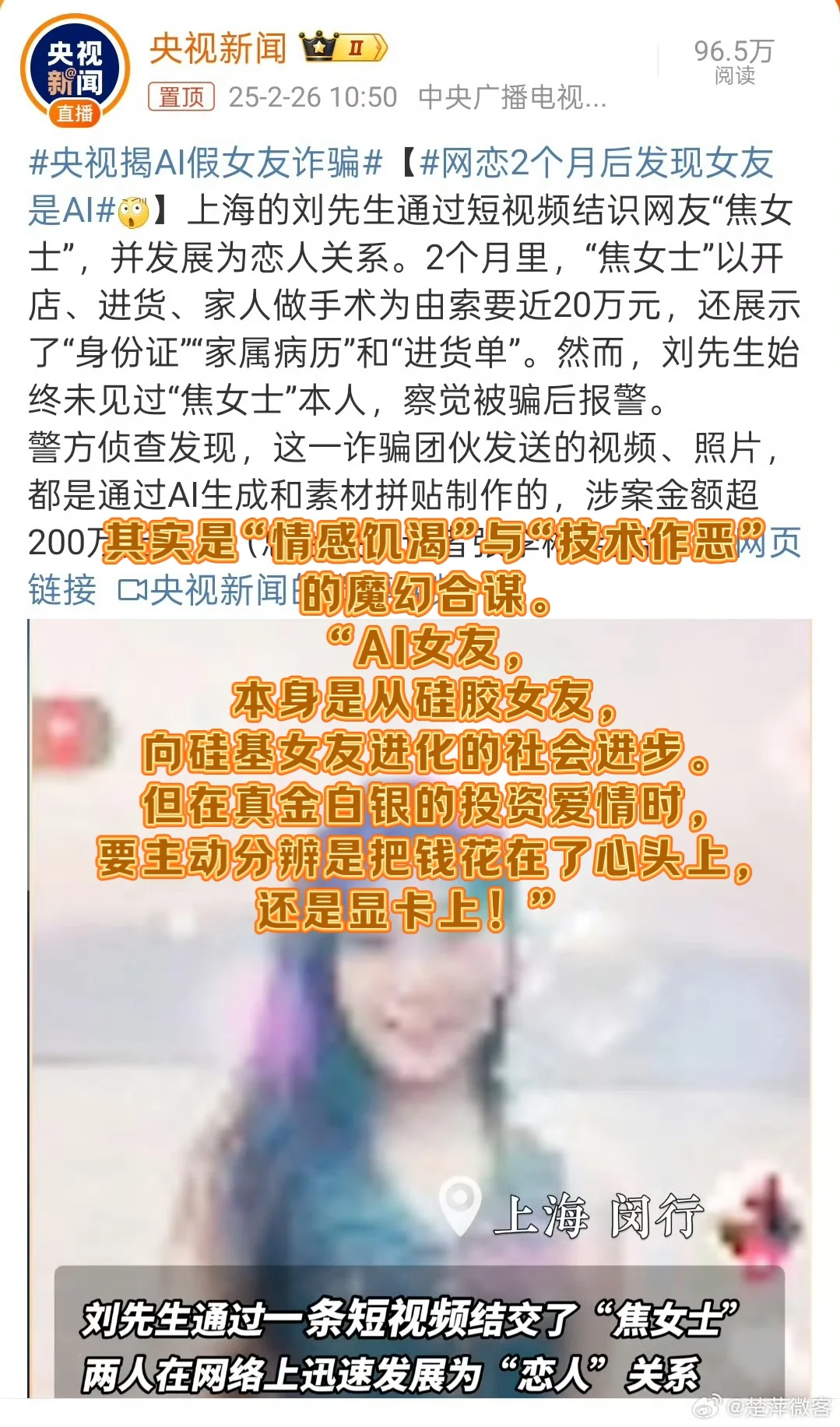 网恋2个月后发现女友是AI，被骗200万