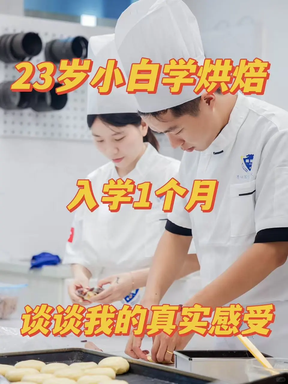 23岁烘焙师，劝告去烘焙店学烘焙的女生?