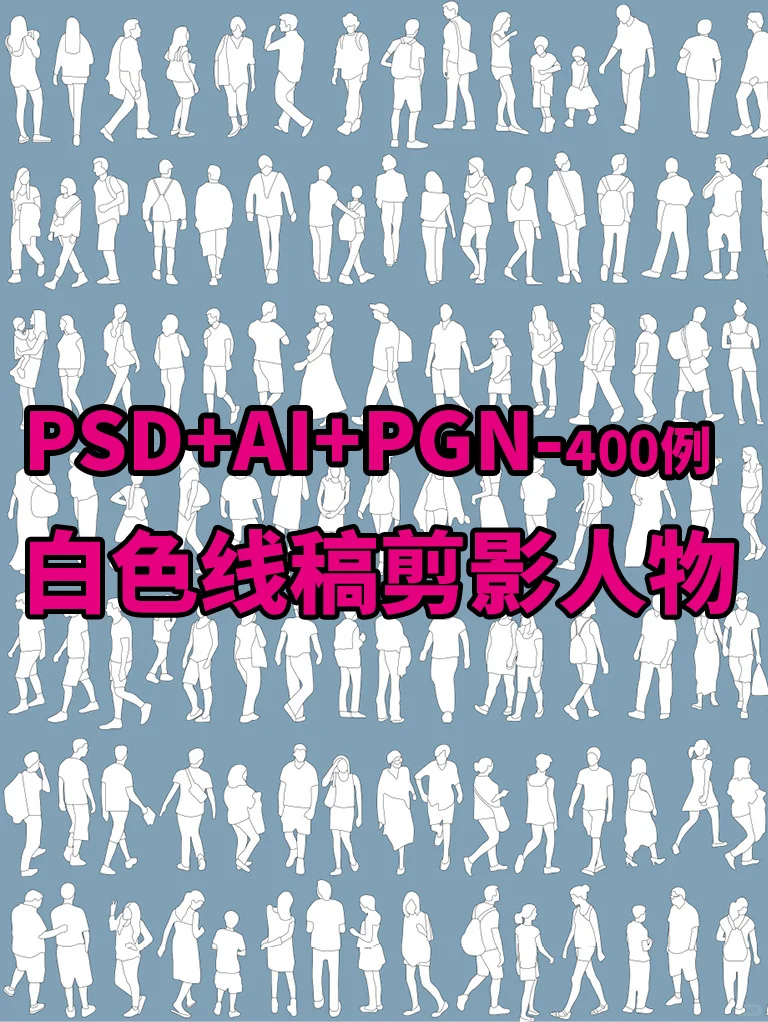 PS+AI+PNG 线稿人物可编辑源文件400例