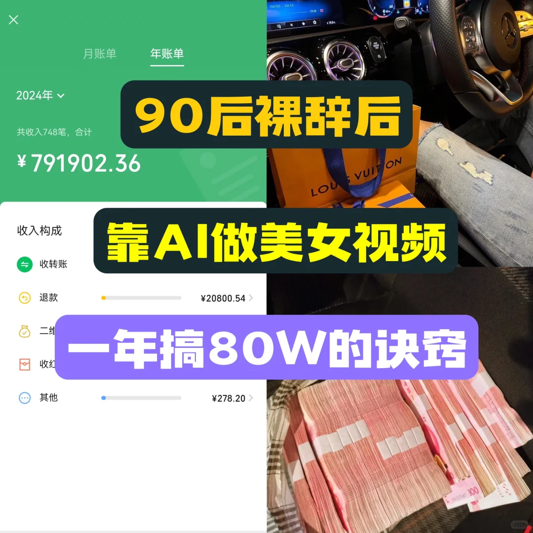 90后裸辞做AI美女视频，一年怎么搞80W