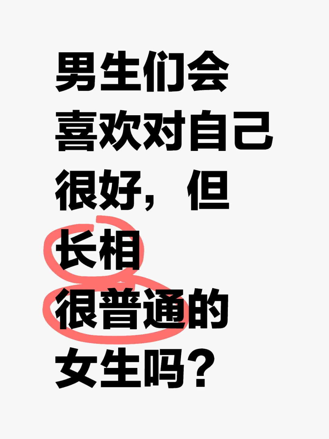 会喜欢对自己好但长的普通的女生吗？