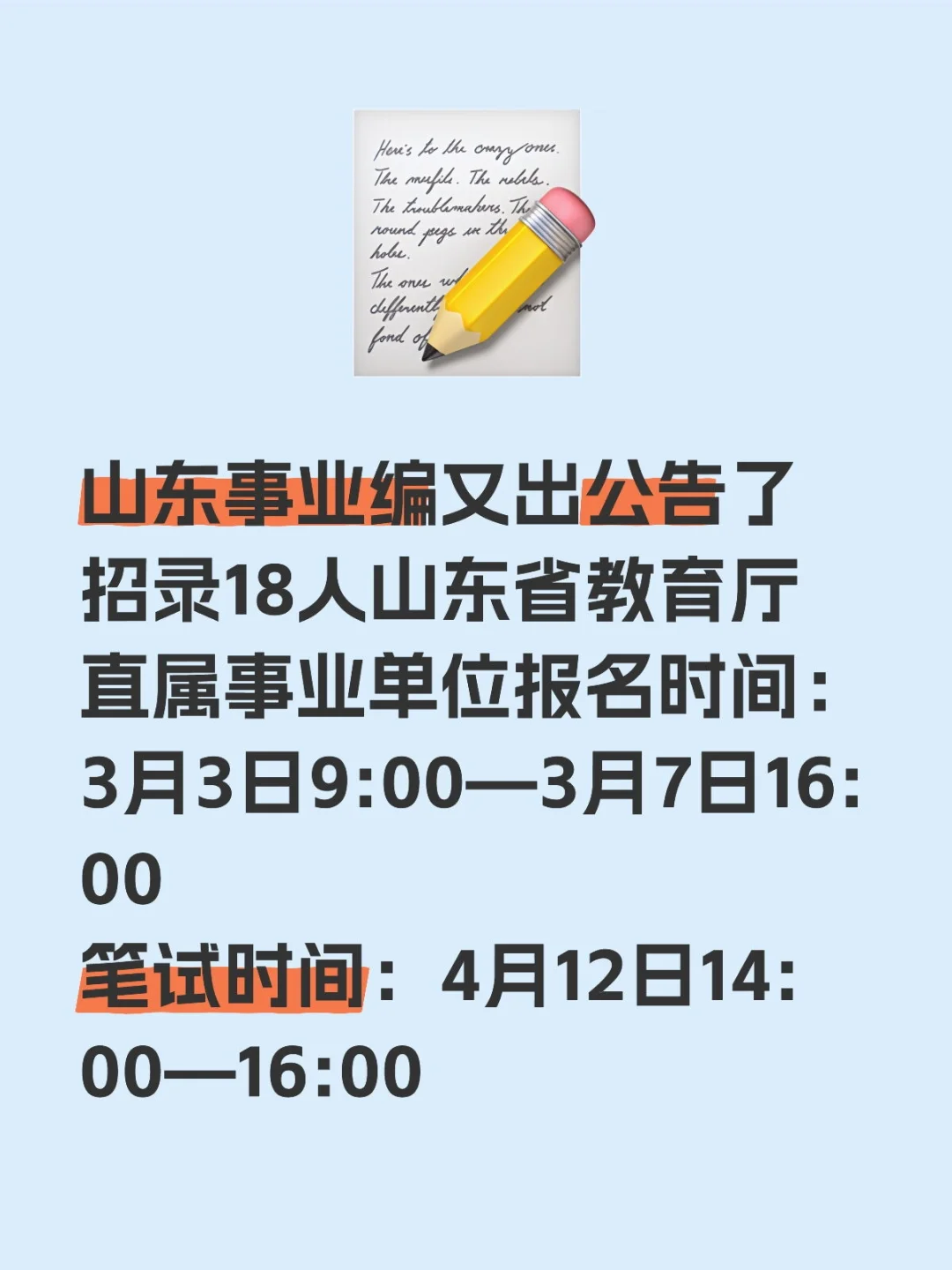 山东省教育厅事业单位公开招录18人❗