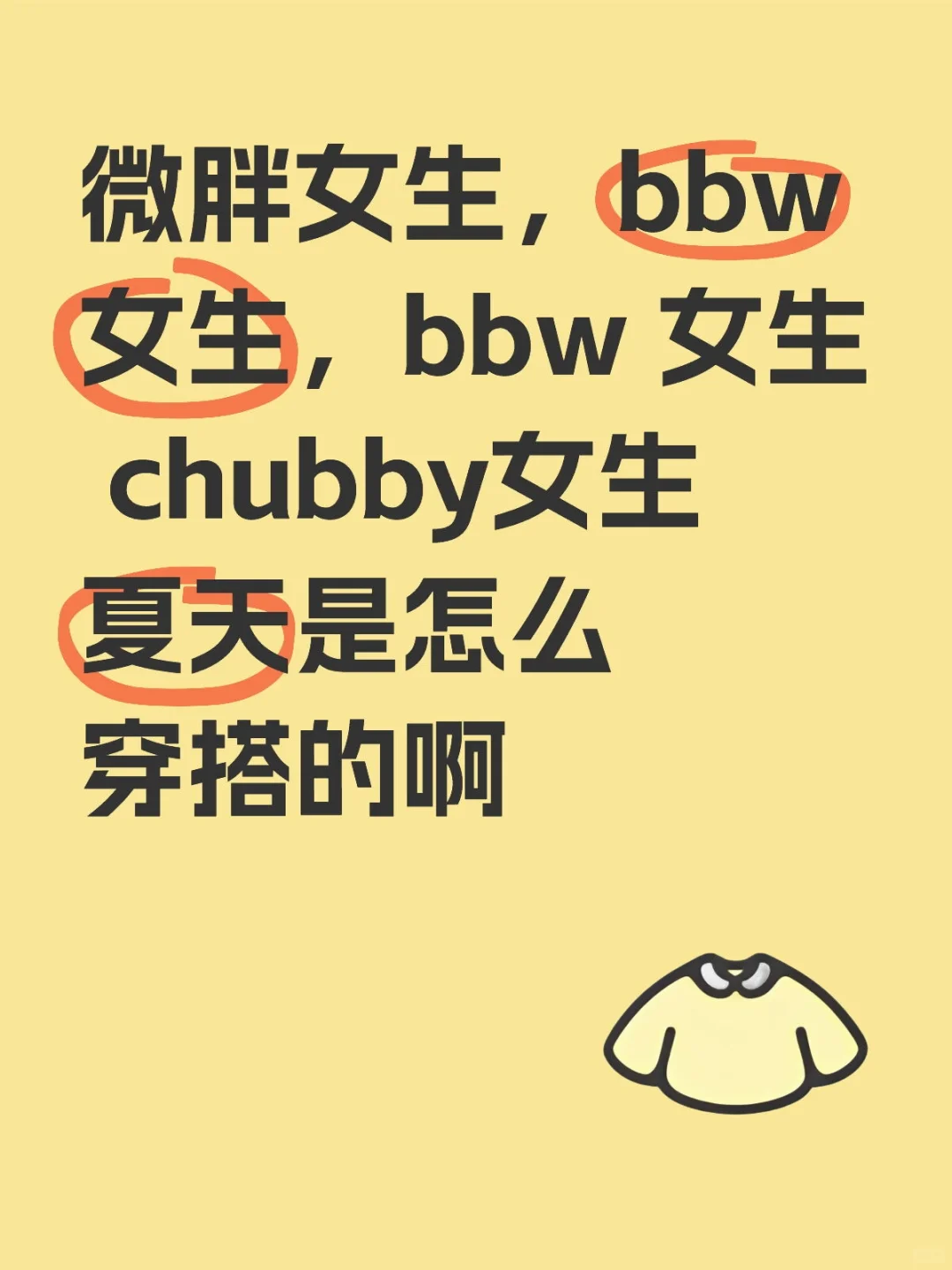 微胖女生，bbw女生，bbw女生chubby女生穿搭