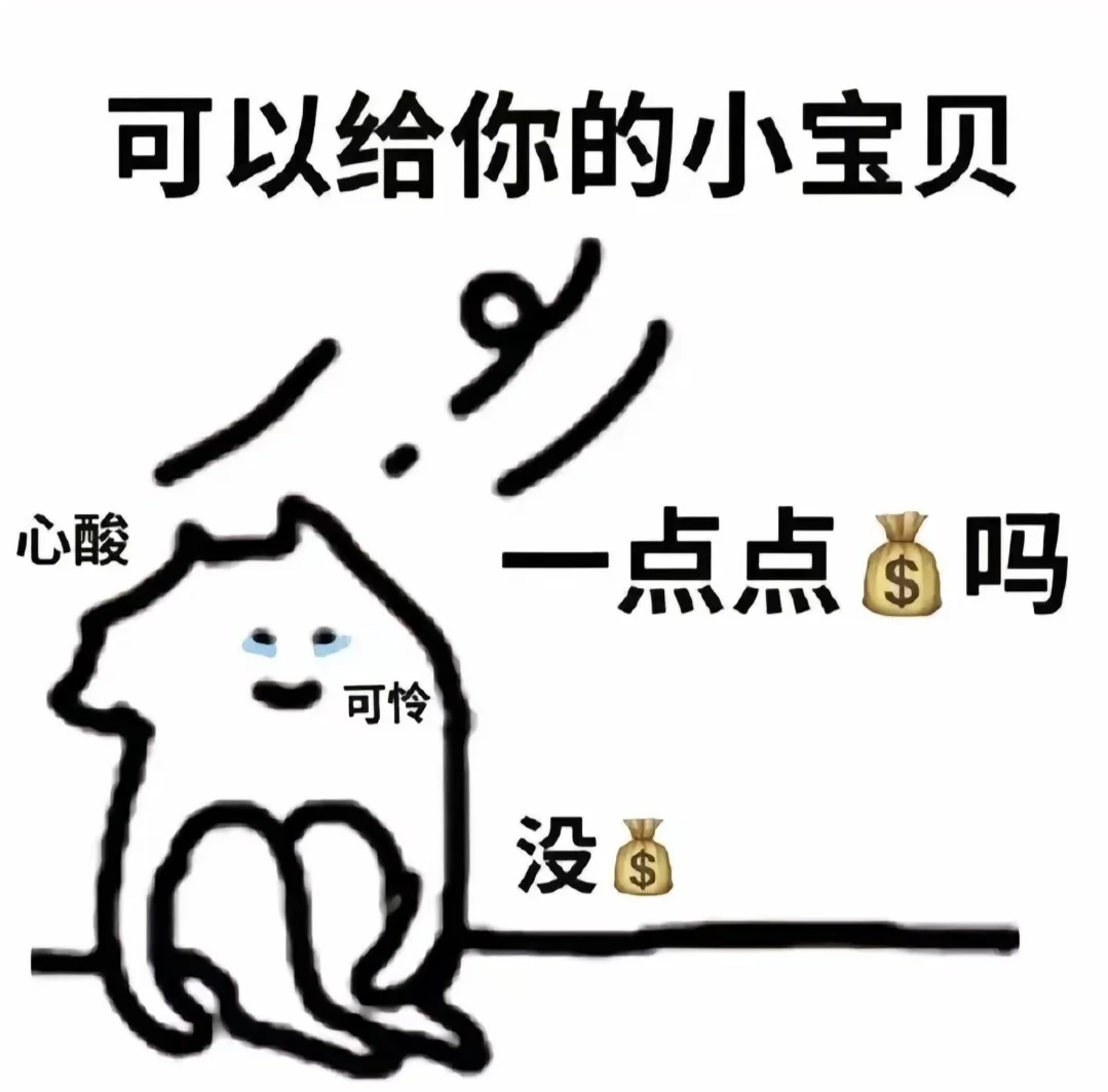 当代大学生讨要生活费