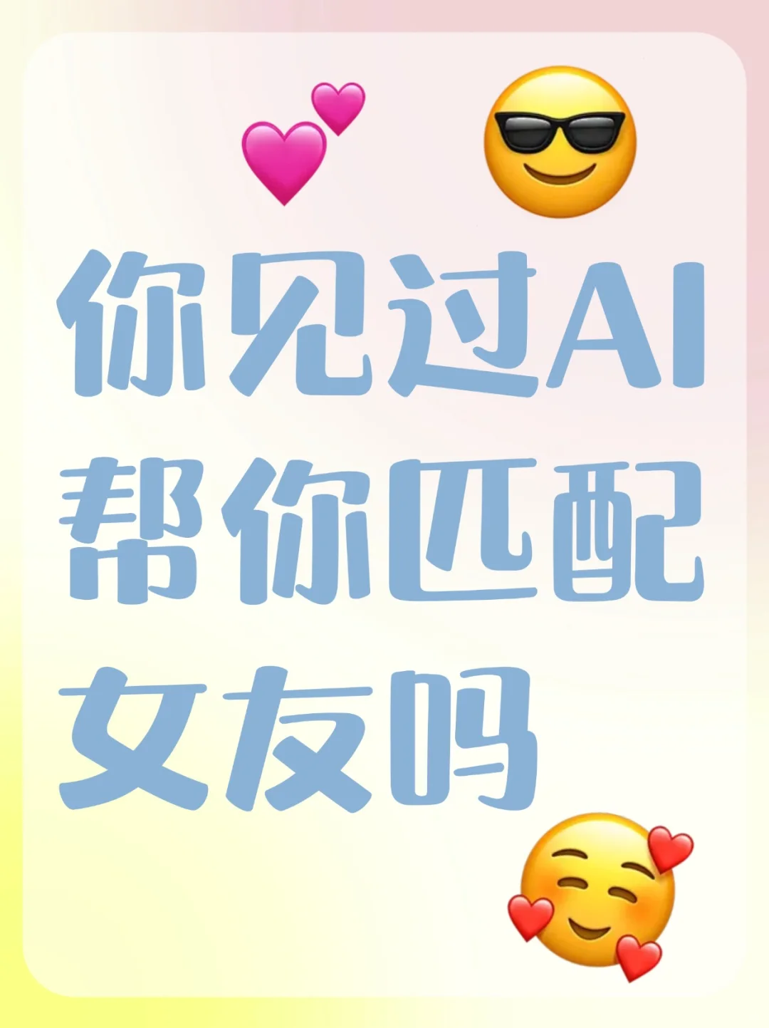 📱你有见过 AI 帮你匹配女友吗？