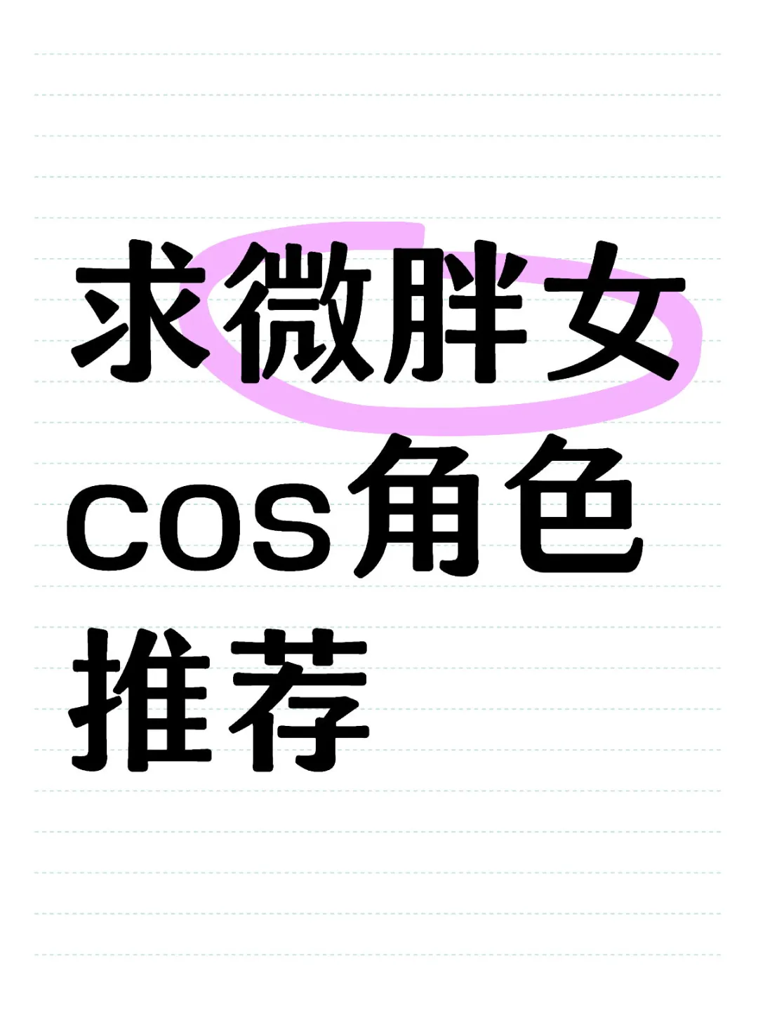 微胖女生能出cos吗？
