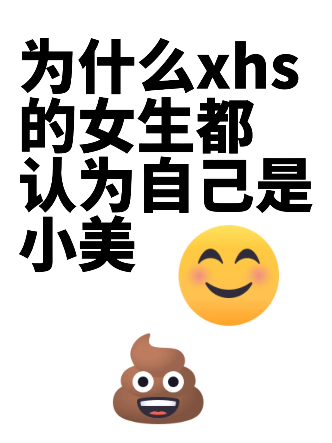 为什么xhs的女生都认为自己是小美