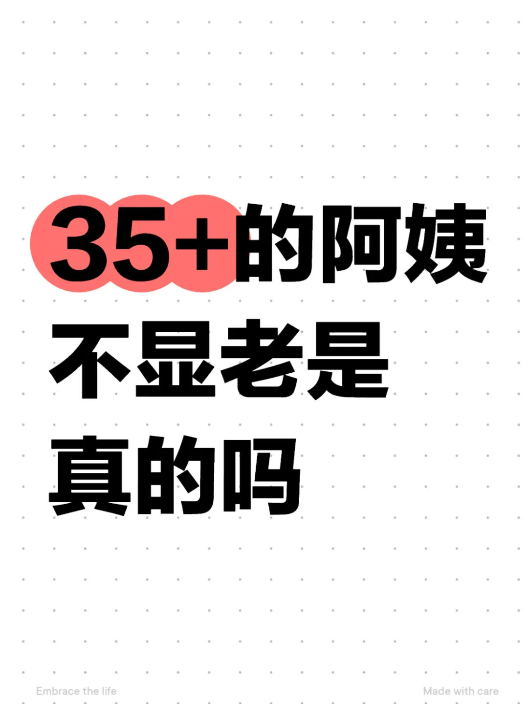 35+的女人可以没有姨味吗!?你们都说