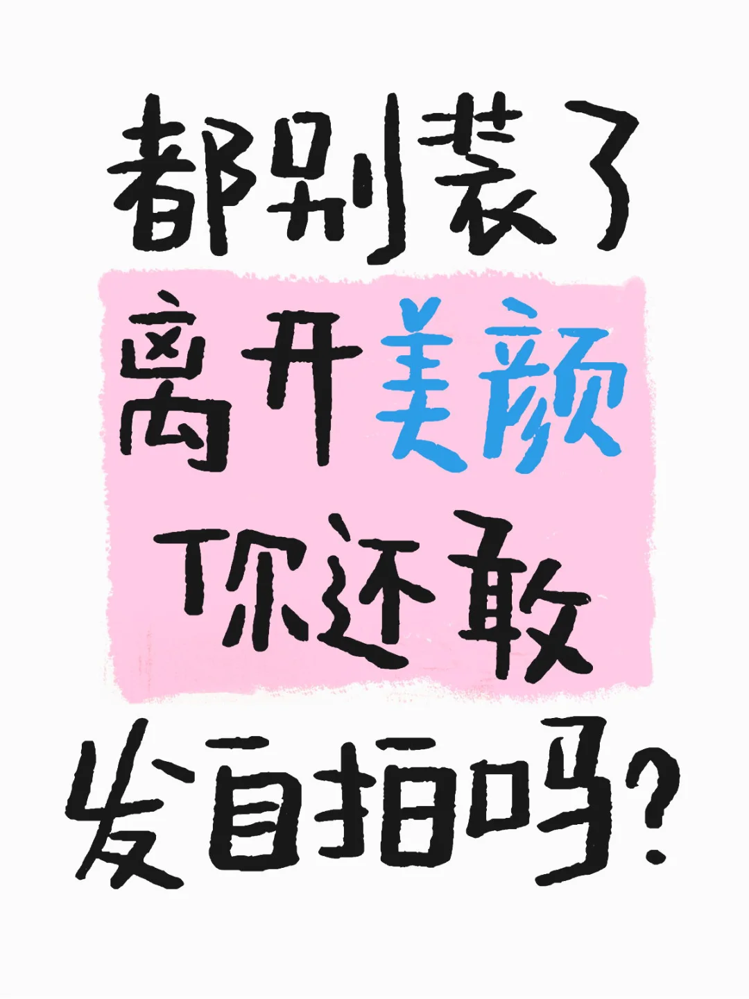 离开美颜，你还敢发自拍吗？🧐