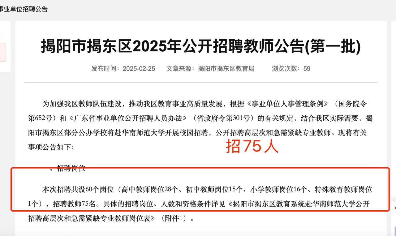 编制！揭阳东区公开校招75名教师