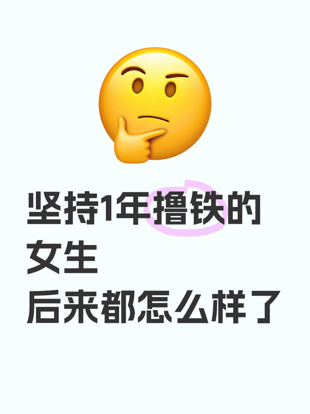 坚持1年撸铁的女生，后来都怎么样了？