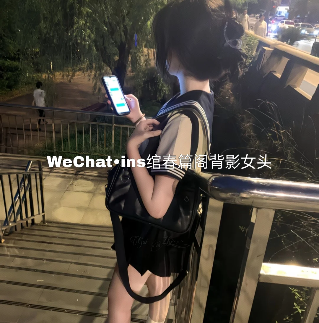 WeChat•ins绾春篇阁背影女头