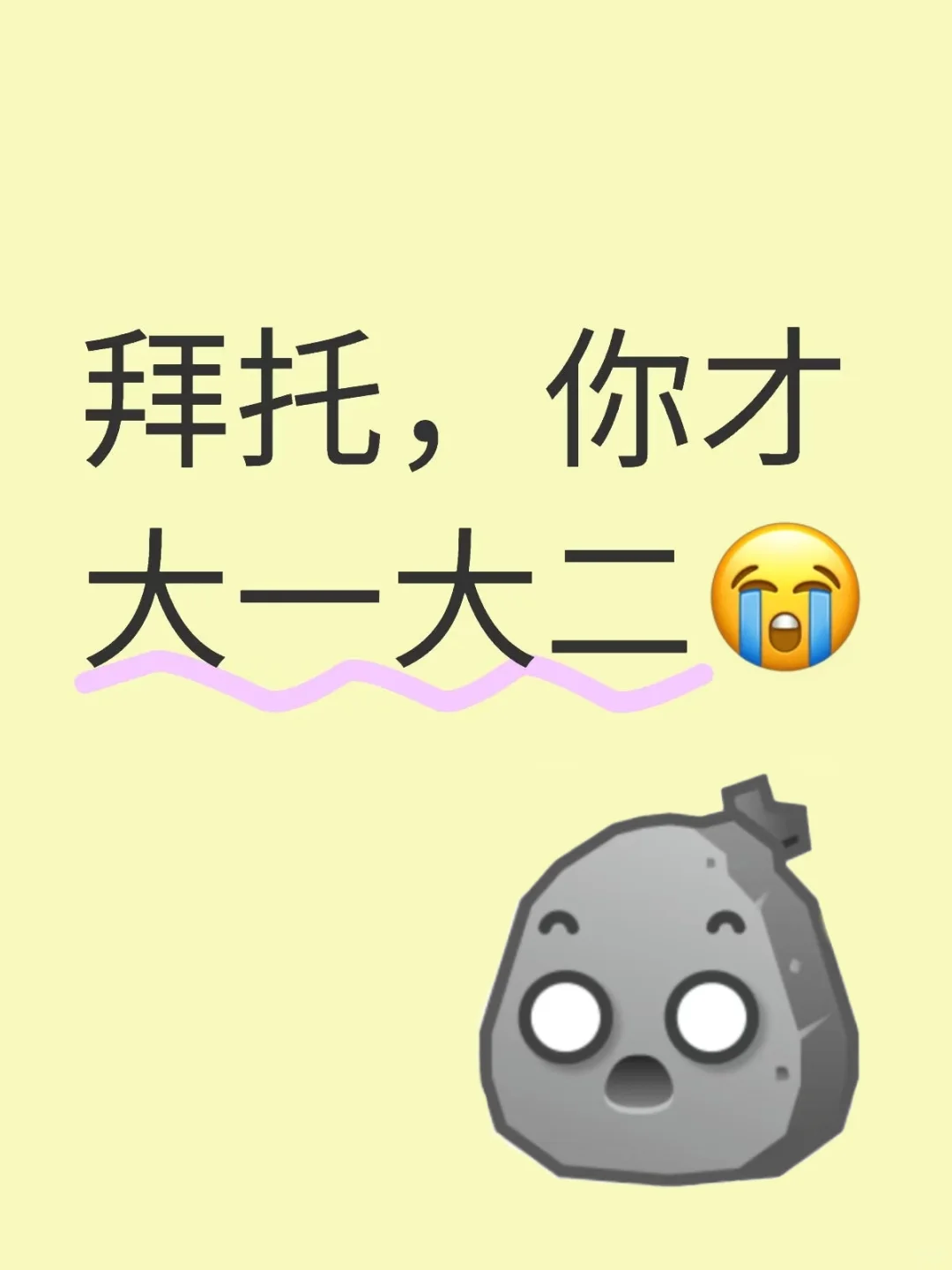 拜托，你才大一大二😭