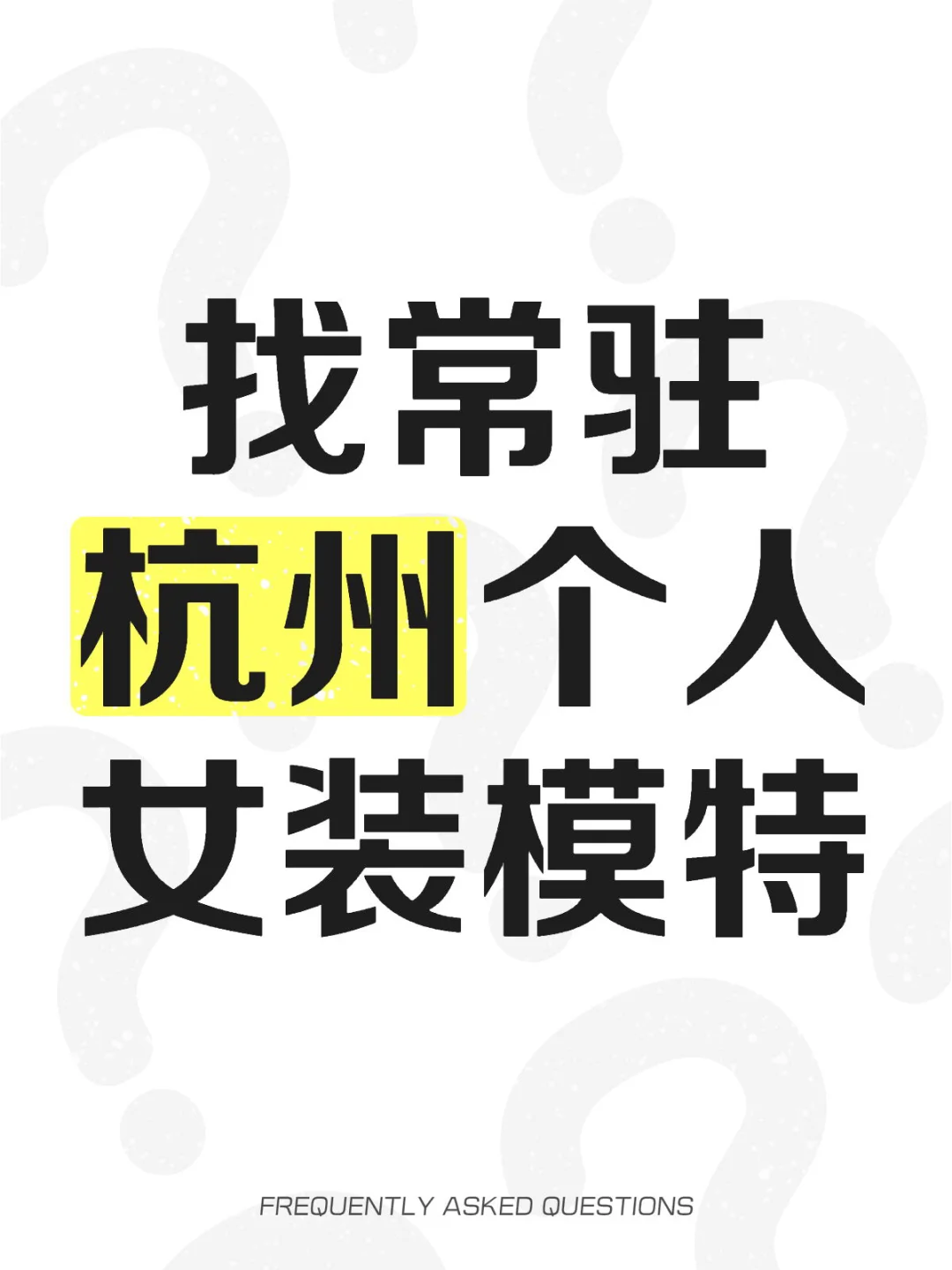 找常驻杭州个人女装模特长期合作🙌🏻