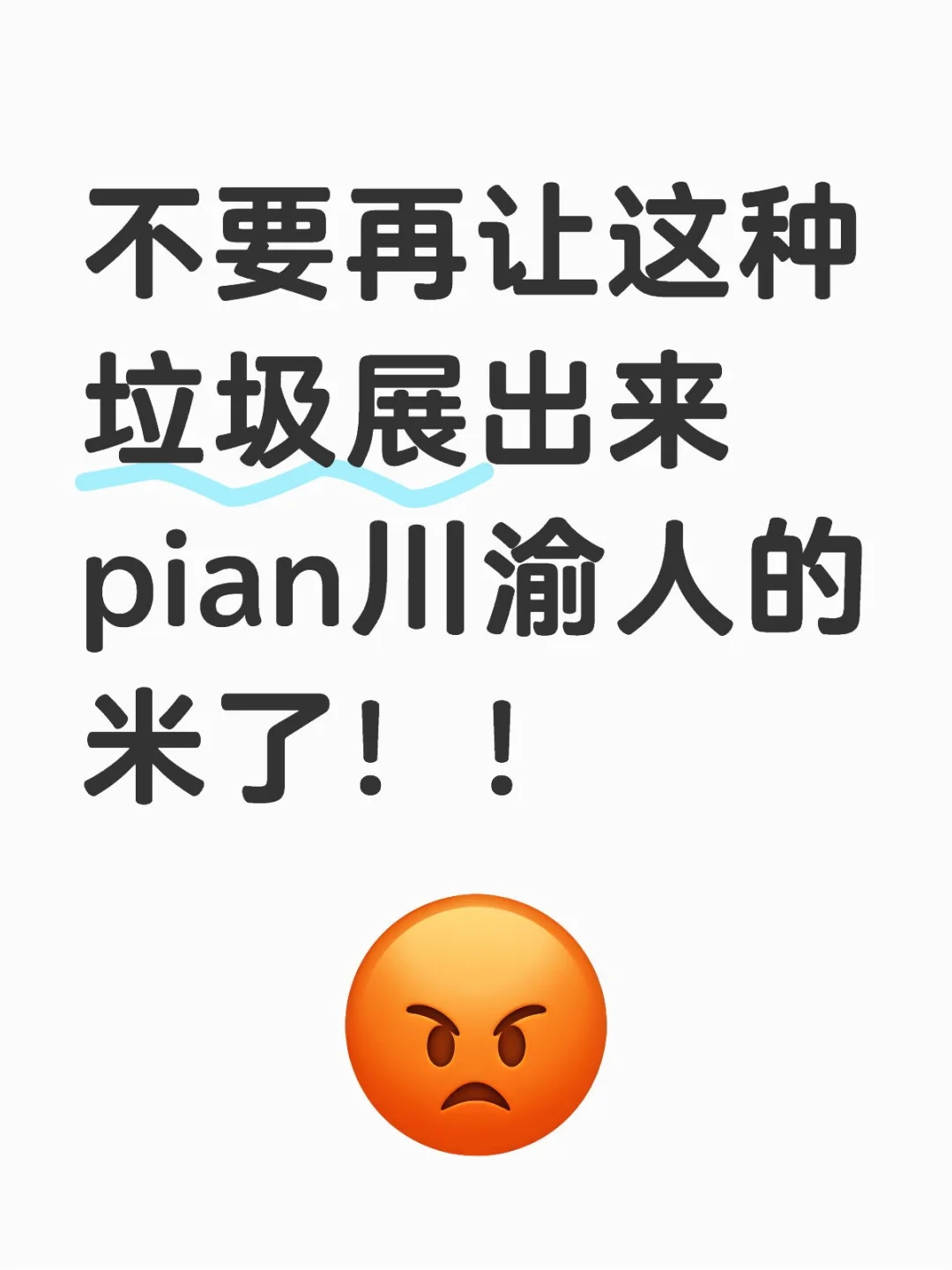 川渝可以把环梦机器人展赶出去吗？？