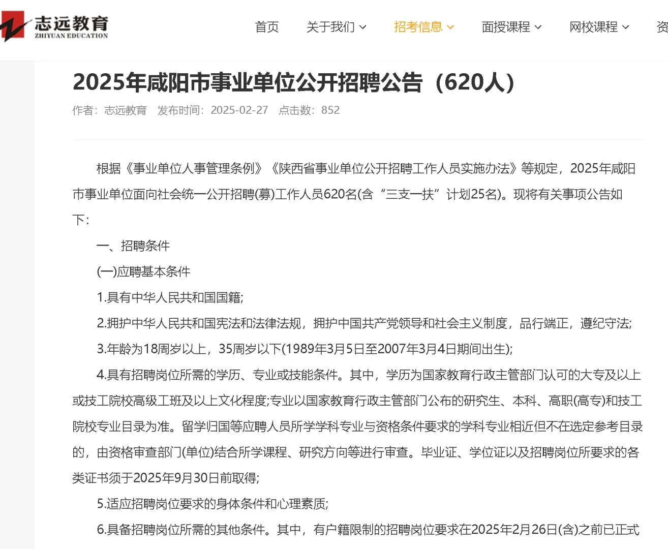 咸阳事业单位招录620人