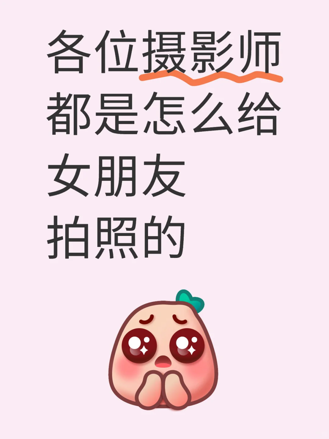 各位摄影师都是怎么给女朋友拍照的