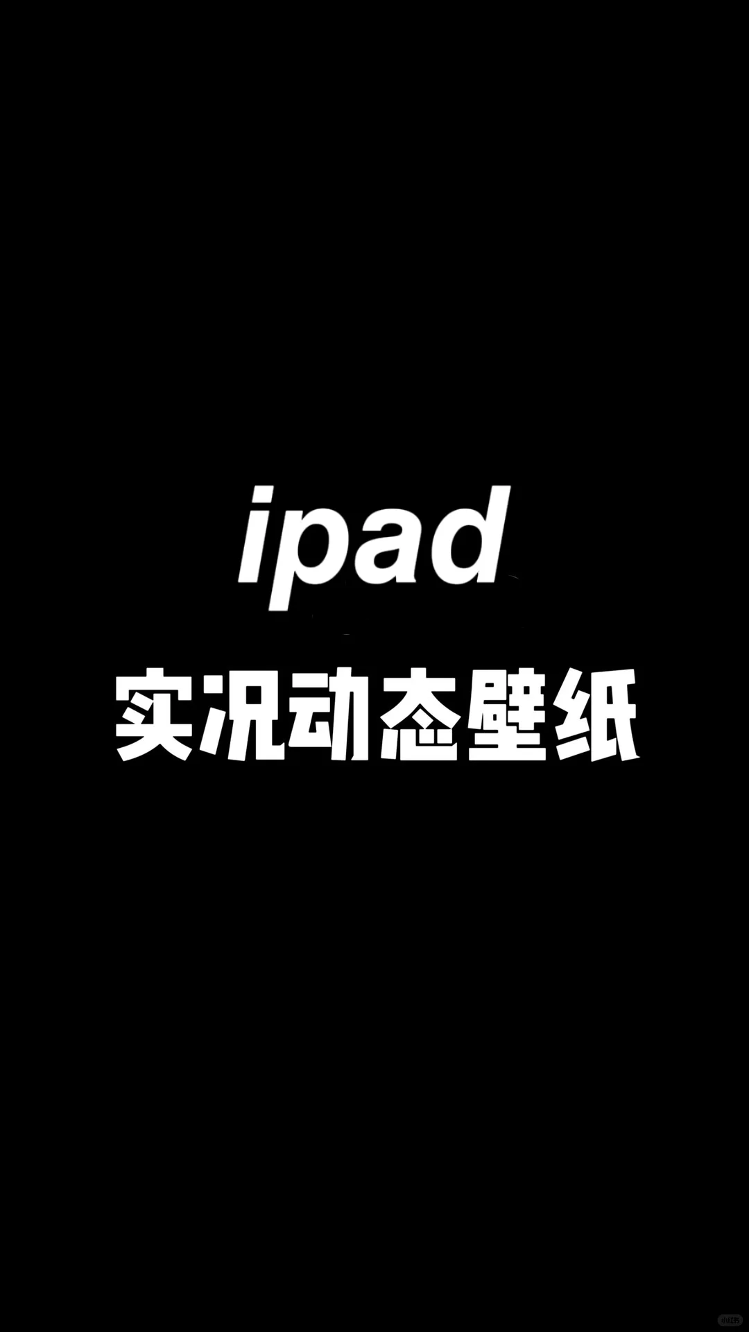 ipad动态壁纸