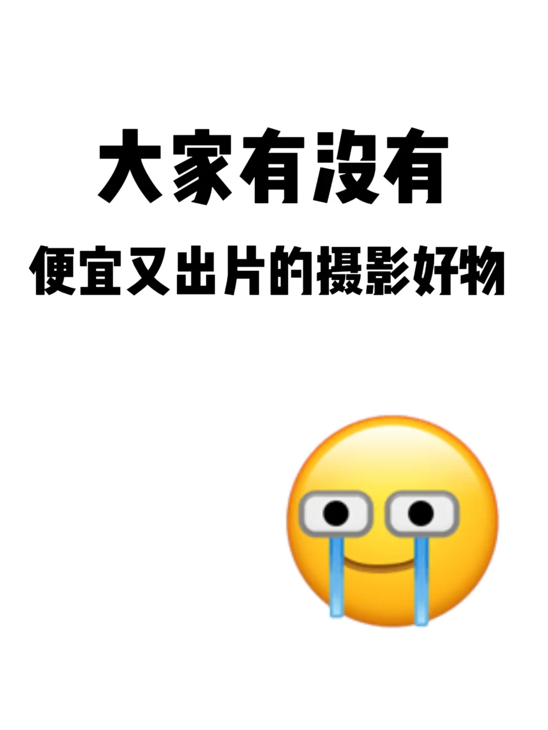 贫穷女摄影师😭求便宜好用的拍照道具人🙏