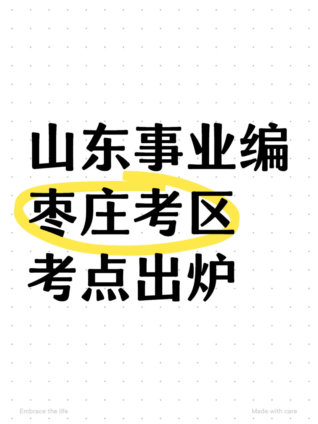 参考24年枣庄事业编统考考点